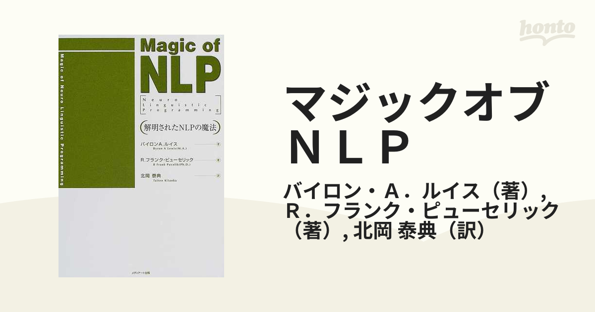 マジックオブＮＬＰ 解明されたＮＬＰの魔法