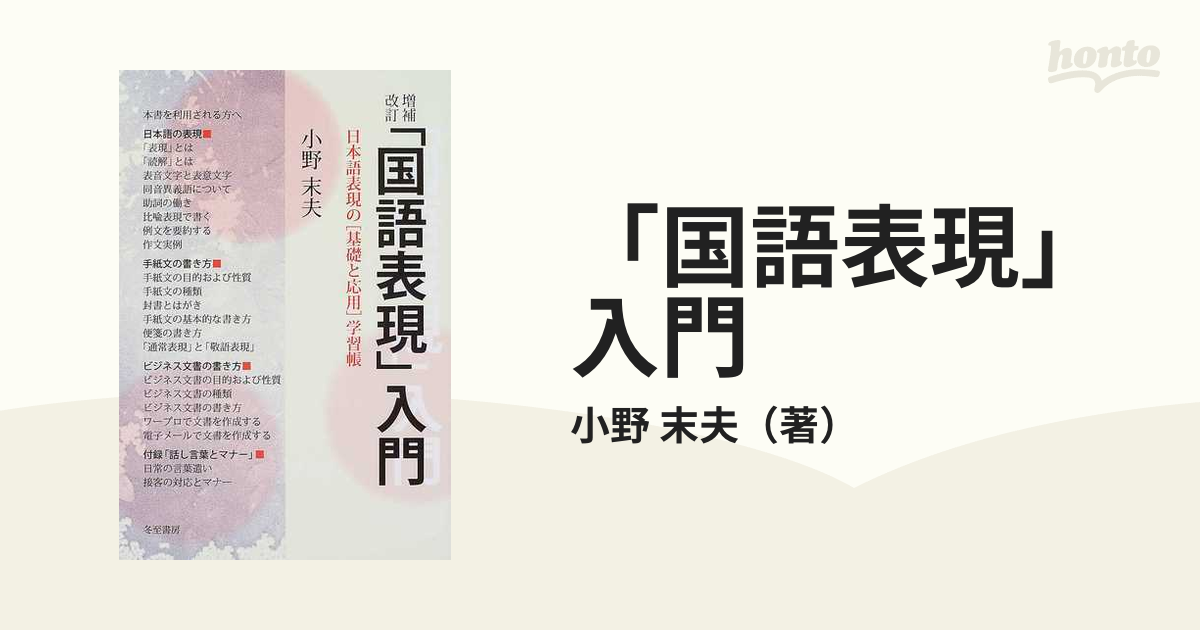 「国語表現」入門 日本語表現の〈基礎と応用〉学習帳 増補・改訂