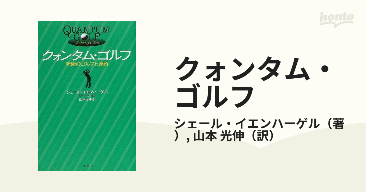 クォンタム・ゴルフ 究極のゴルフ上達術 新装版の通販/シェール