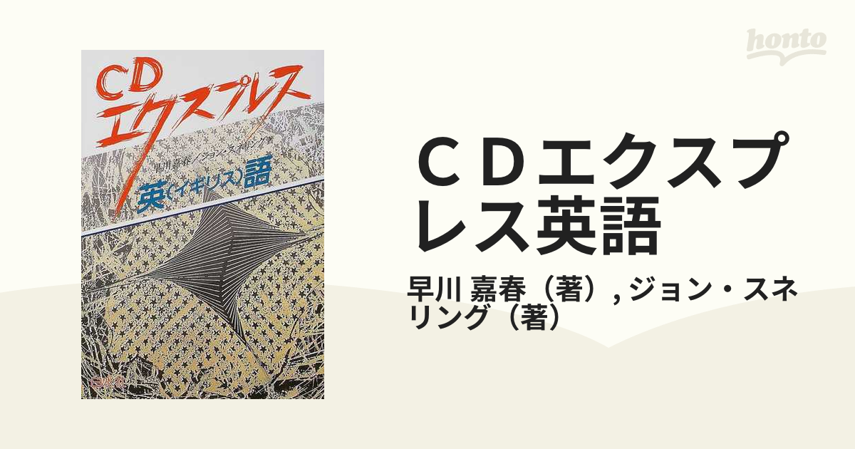 ＣＤエクスプレス英語の通販/早川 嘉春/ジョン・スネリング - 紙の本 ...