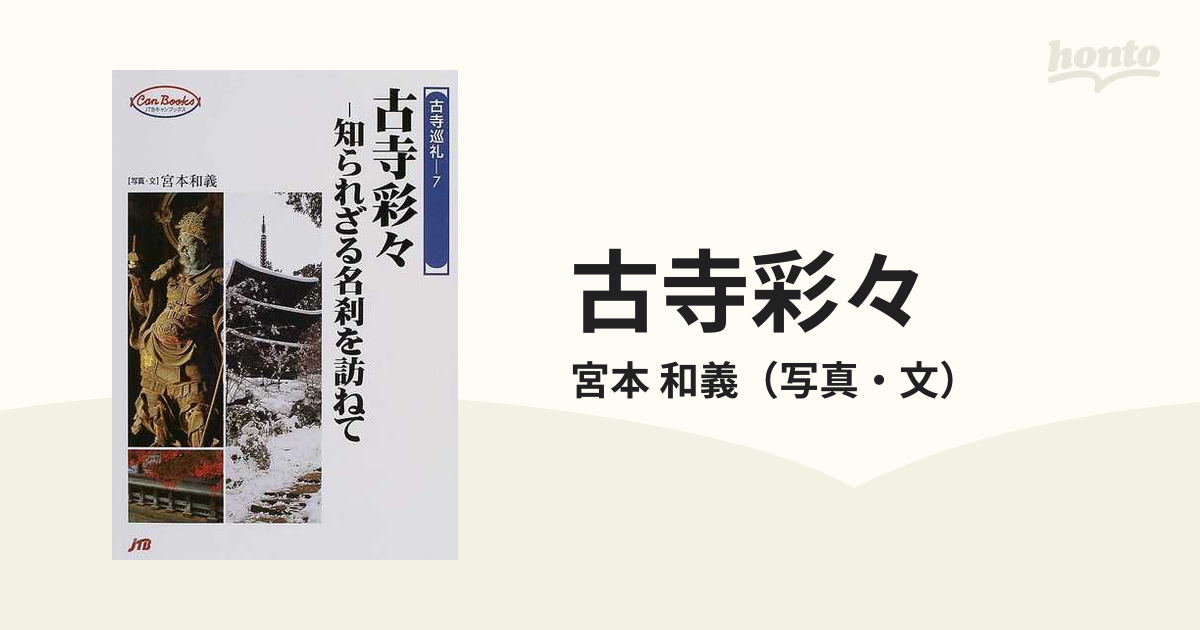 古寺彩々 知られざる名刹を訪ねて