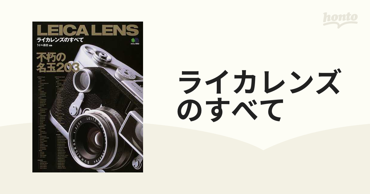 税込) ライカ通信 別冊 ライカレンズのすべて 不朽の名レンズ203本