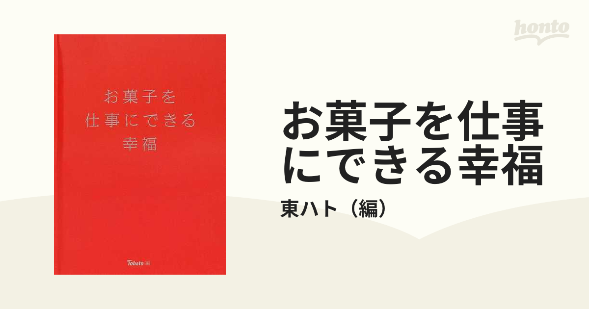 お1人様1点限り お菓子を仕事にできる幸福 お菓子を仕事にできる幸福 本