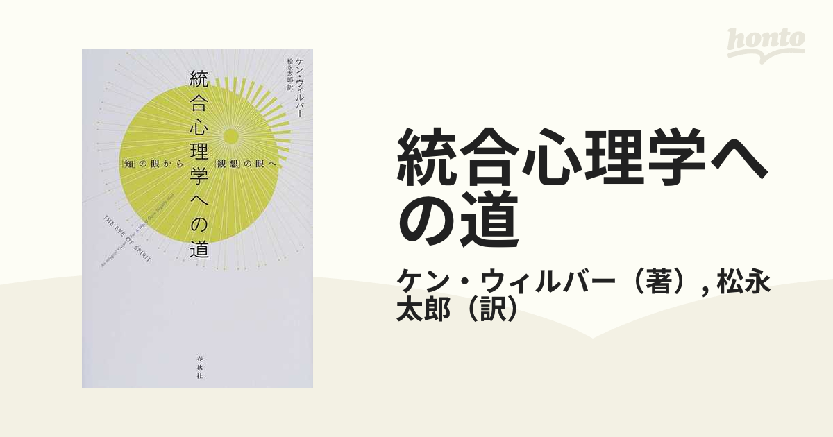 太郎　統合心理学への道　「知」の眼から「観想」の眼への通販/ケン・ウィルバー/松永　紙の本：honto本の通販ストア