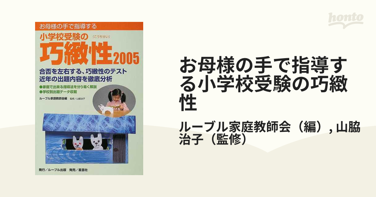 治子　紙の本：honto本の通販ストア　お母様の手で指導する小学校受験の巧緻性　２００５の通販/ルーブル家庭教師会/山脇