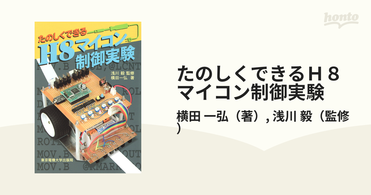 たのしくできるＨ８マイコン制御実験