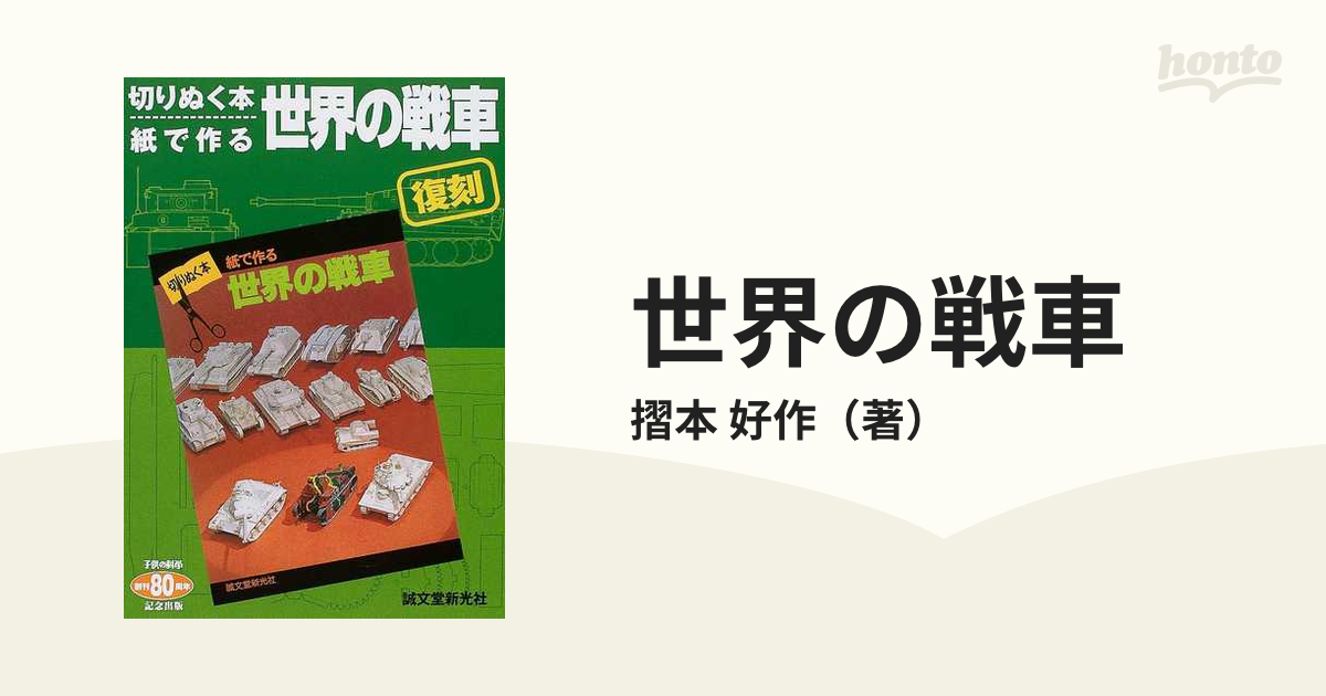 世界の戦車 紙で作る 復刻