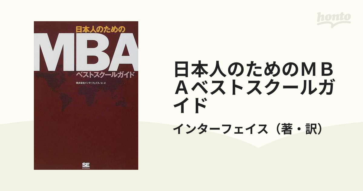 日本人のためのＭＢＡベストスクールガイドの通販/インターフェイス