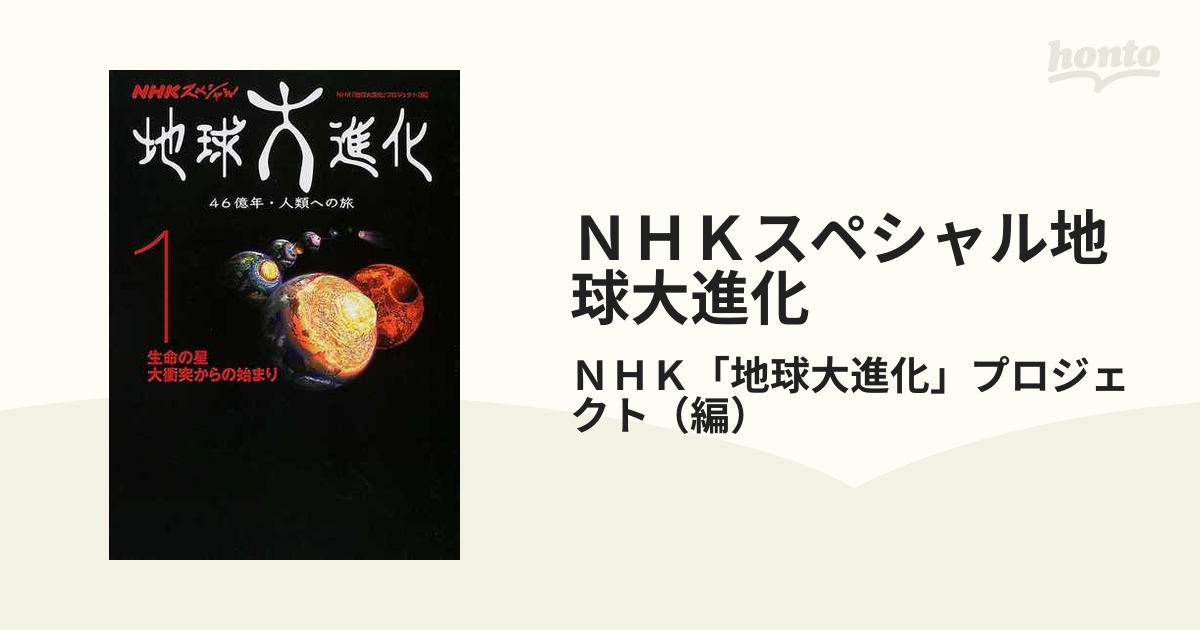 ＮＨＫスペシャル地球大進化 ４６億年・人類への旅 １ 生命の星大衝突