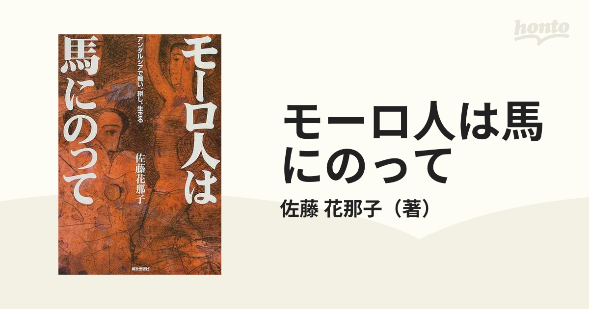 モーロ人は馬にのって アンダルシアで舞い、耕し、生きるの通販/佐藤