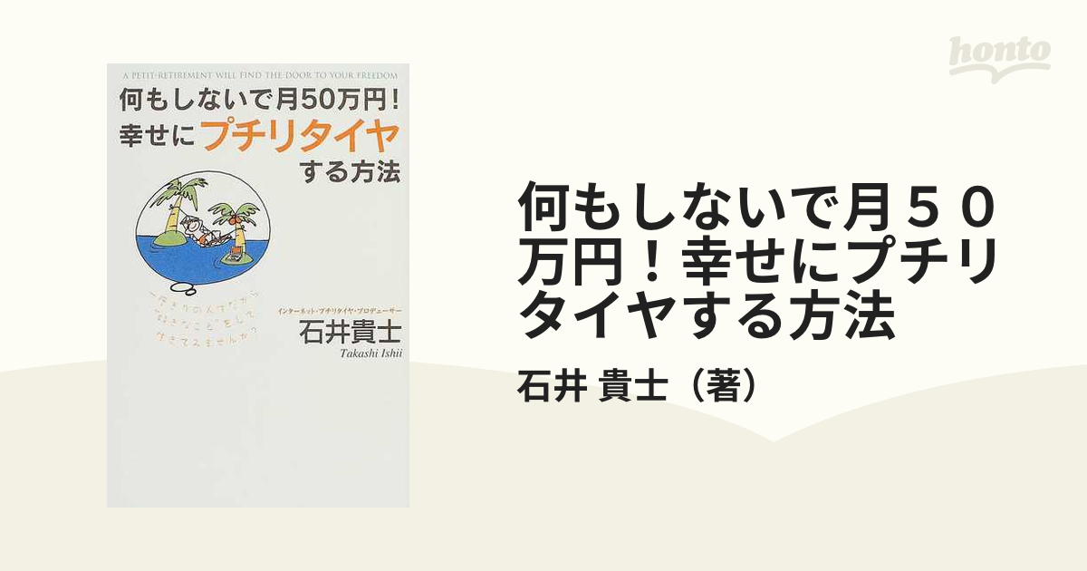 何もしないで月50万円 石井貴士 - fawema.org