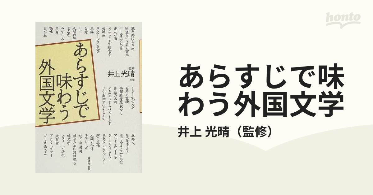 あらすじで味わう外国文学の通販 井上 光晴 小説 Honto本の通販ストア