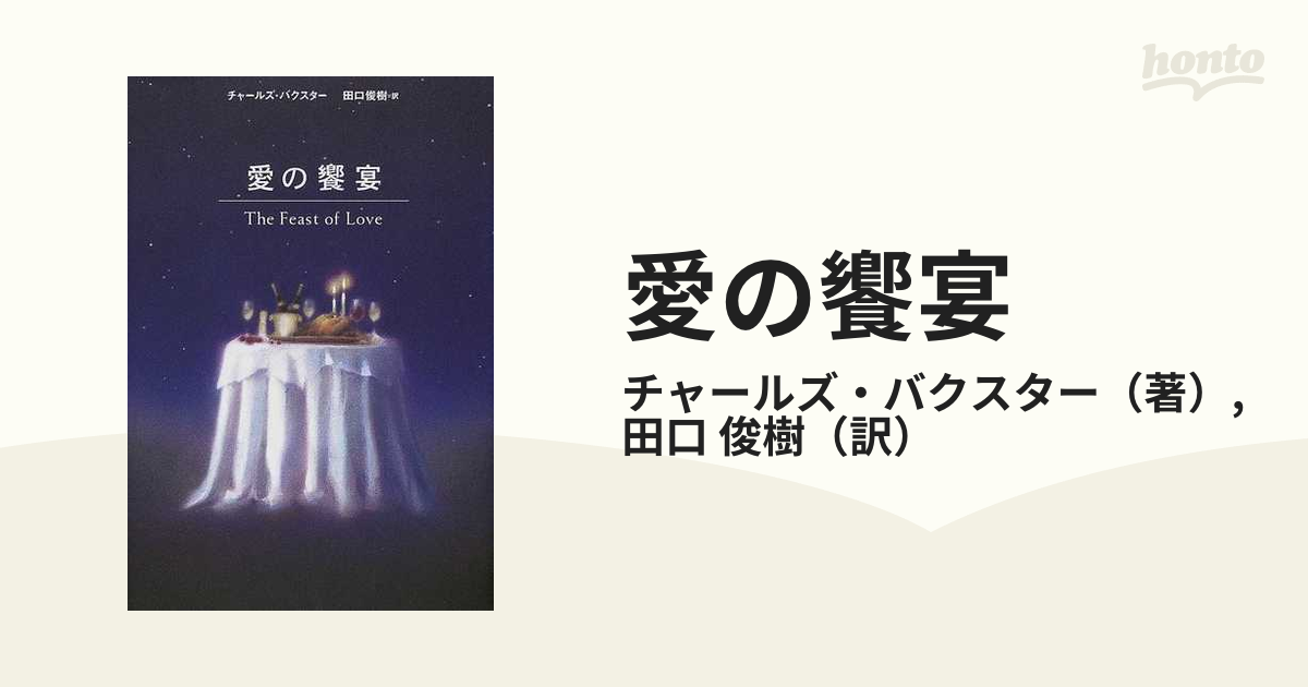 愛の饗宴の通販/チャールズ・バクスター/田口 俊樹 - 小説：honto本の