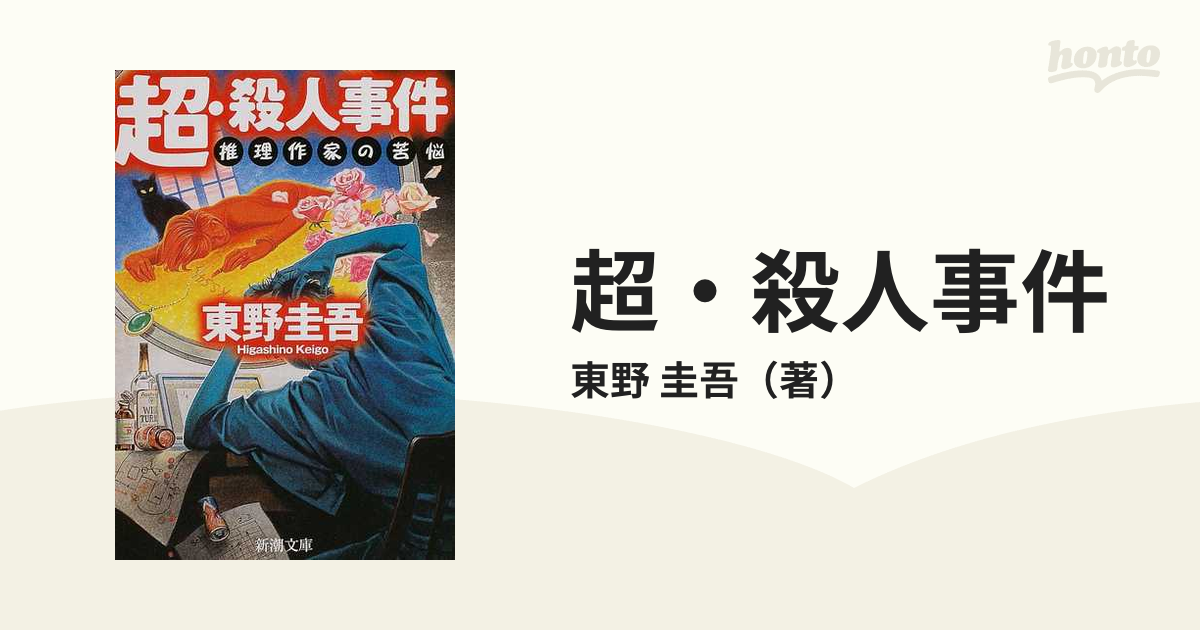 超・殺人事件 推理作家の苦悩の通販/東野 圭吾 新潮文庫 - 紙の本