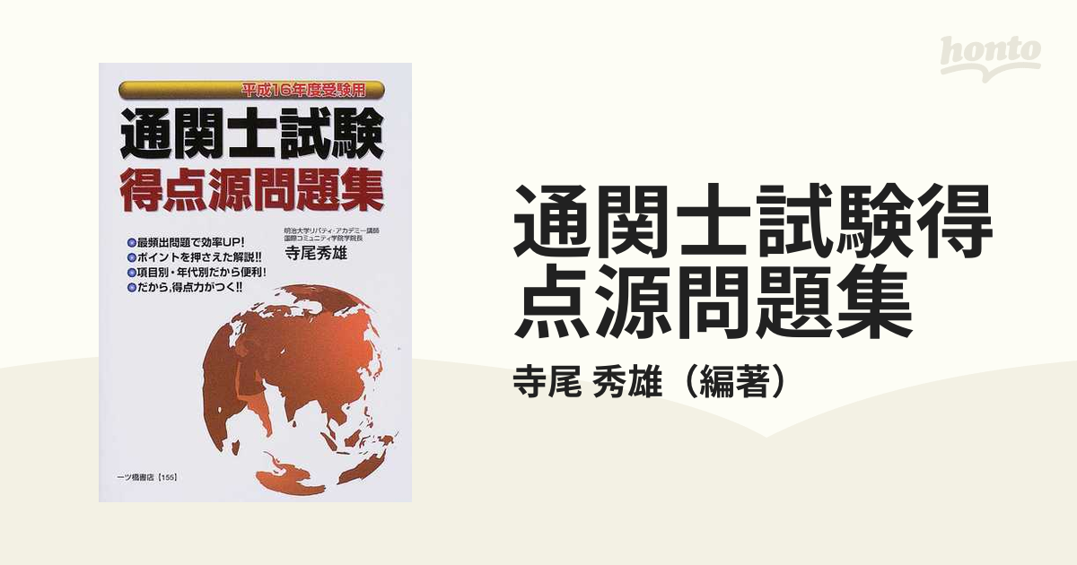 通関士試験得点源問題集　紙の本：honto本の通販ストア　平成１６年度受験用の通販/寺尾　秀雄