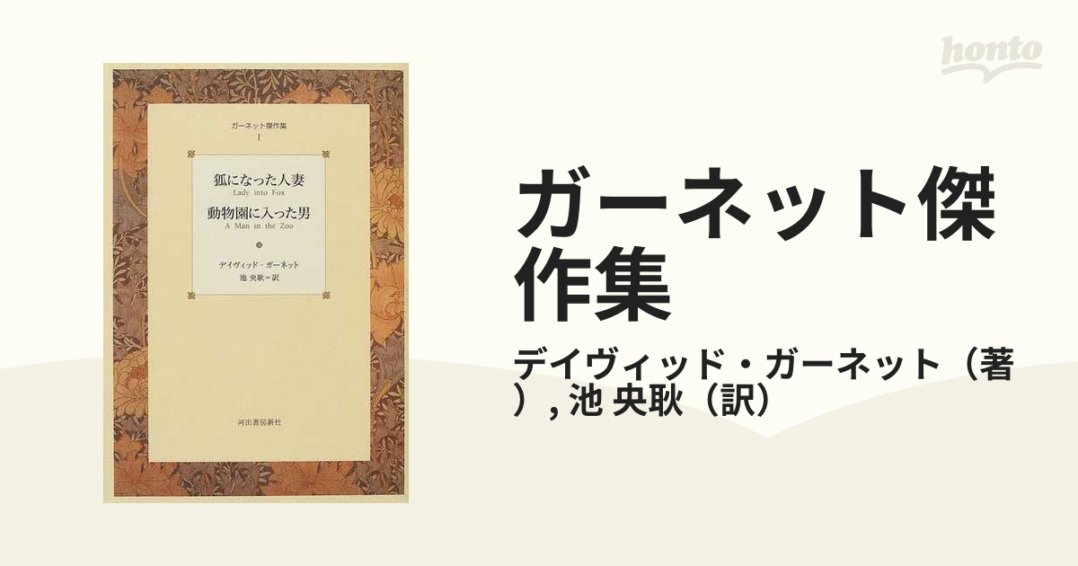 ガーネット傑作集 １ 狐になった人妻／動物園に入った男の通販
