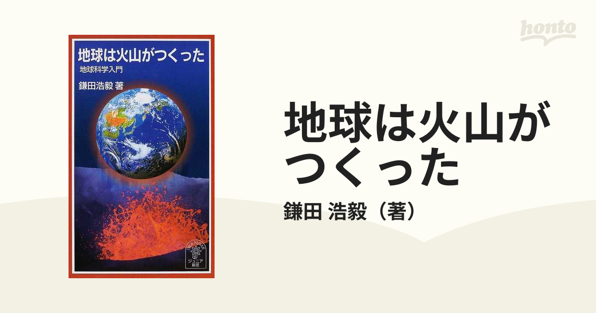 地球は火山がつくった 地球科学入門