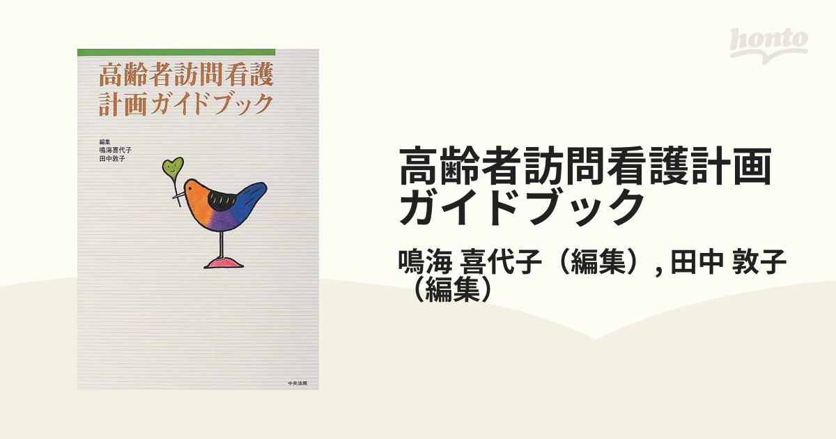 高齢者訪問看護計画ガイドブック/中央法規出版/鳴海喜代子 | www