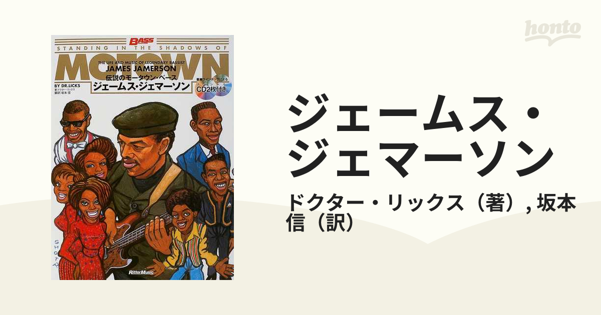 ジェームス・ジェマーソン : 伝説のモータウン・ベース