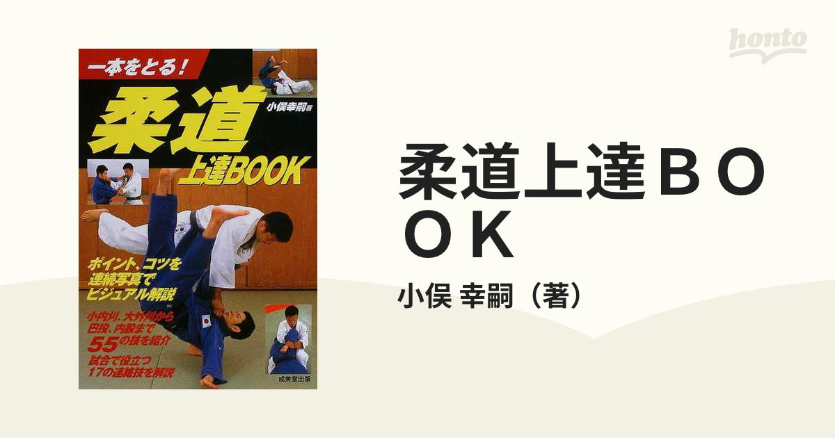 柔道上達ｂｏｏｋ 一本をとる の通販 小俣 幸嗣 紙の本 Honto本の通販ストア