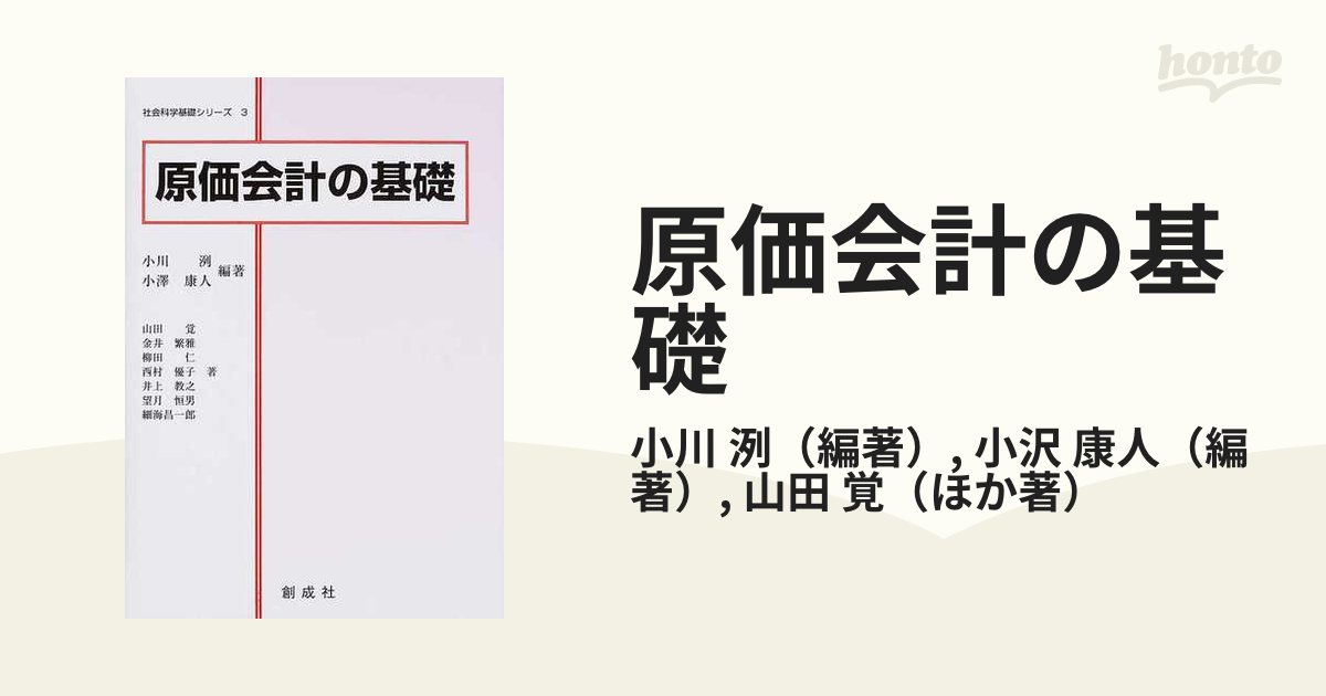 原価会計の基礎の通販/小川　洌/小沢　康人　紙の本：honto本の通販ストア