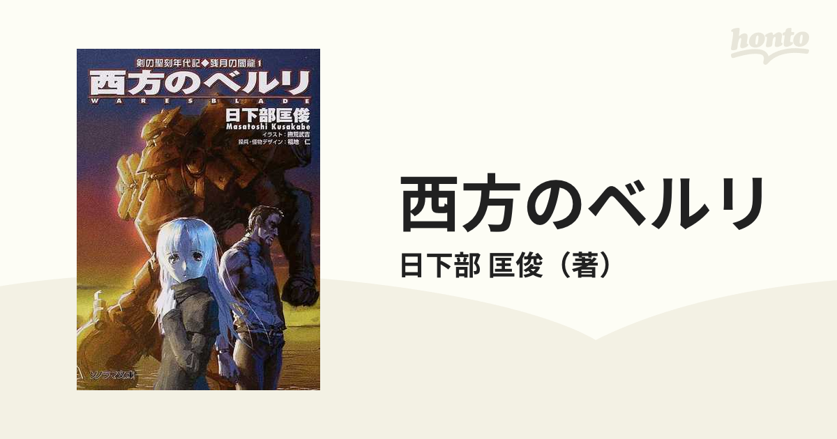 アサヒソノラマページ数西方のベルリ 残月の闇龍１/朝日ソノラマ ...