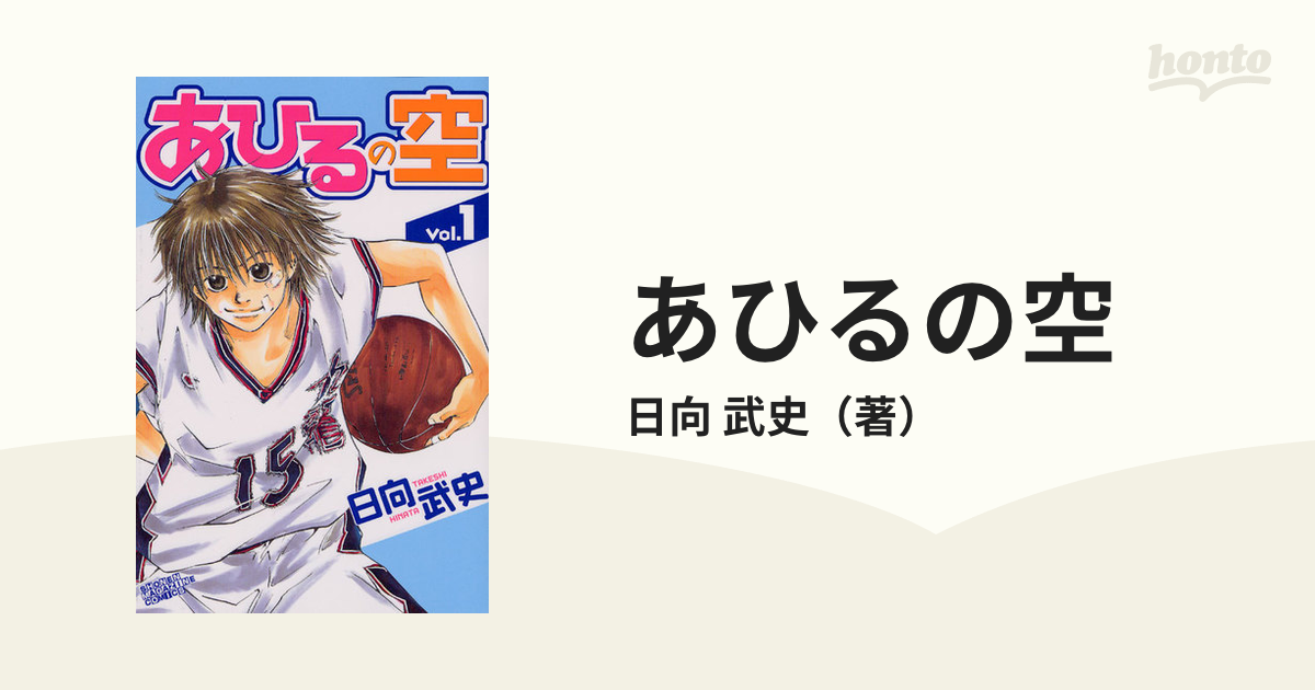 あひるの空 １ （講談社コミックス）の通販/日向 武史 少年マガジンKC