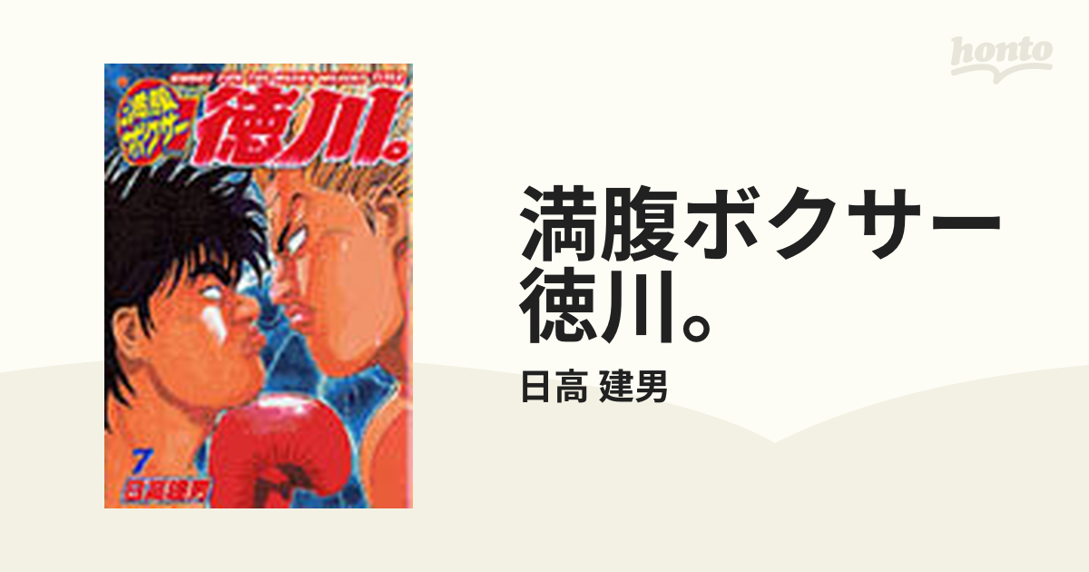 満腹ボクサー徳川 ７ バンチコミックス の通販 日高 建男 コミック Honto本の通販ストア