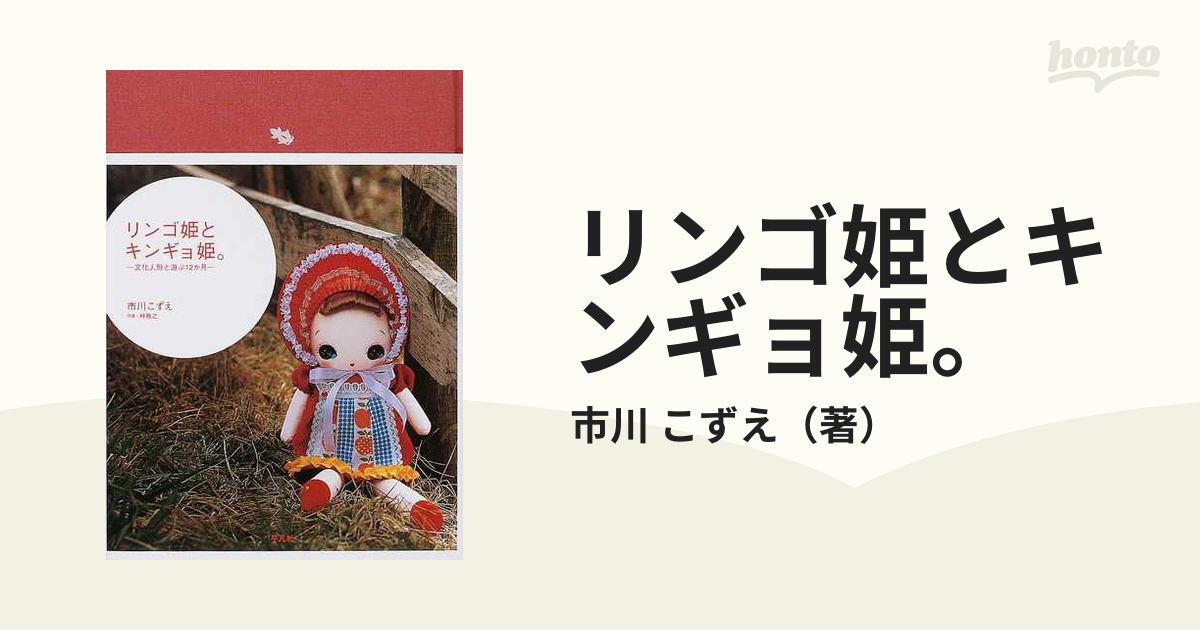 リンゴ姫とキンギョ姫。 文化人形と遊ぶ１２か月 - 本