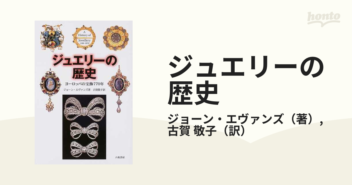 ジュエリーの歴史 ヨーロッパの宝飾770年 ジョーン・エヴァンズ 本