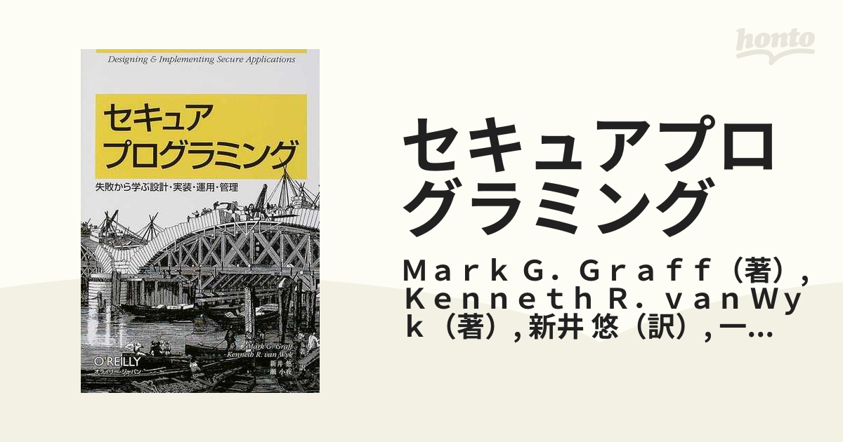 セキュアプログラミング 失敗から学ぶ設計・実装・運用・管理 Ｄｅｓｉｇｎｉｎｇ ＆ ｉｍｐｌｅｍｅｎｔｉｎｇ ｓｅｃｕｒｅ ａｐｐｌｉｃａｔｉｏｎｓ