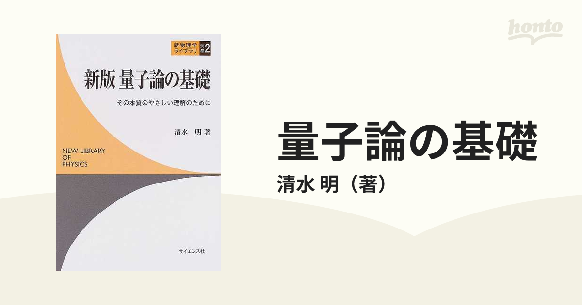 量子論の基礎 その本質のやさしい理解のために／清水明 - 科学・医学・技術