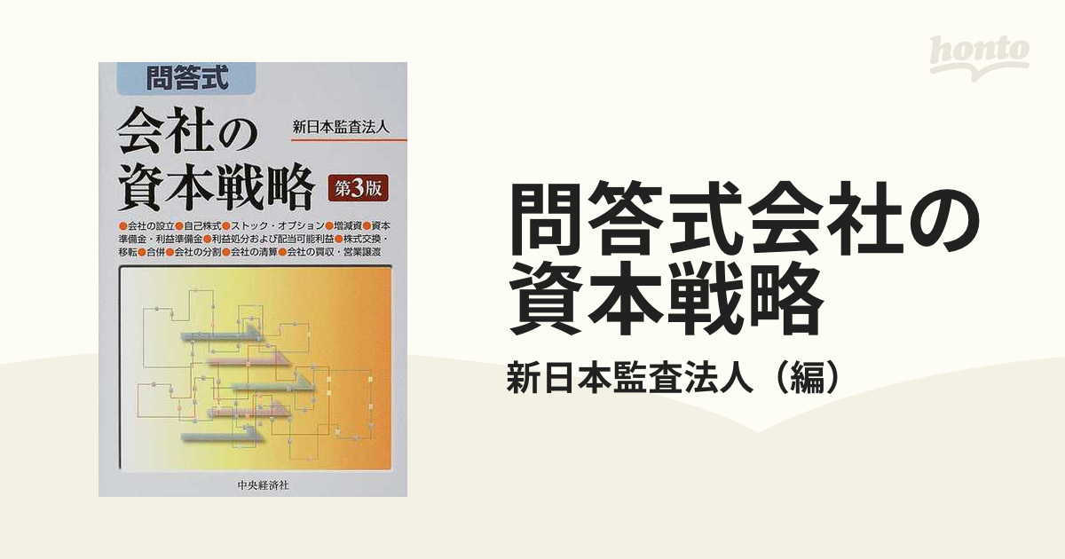 問答式会社の資本戦略 第３版の通販/新日本監査法人 - 紙の本：honto本 