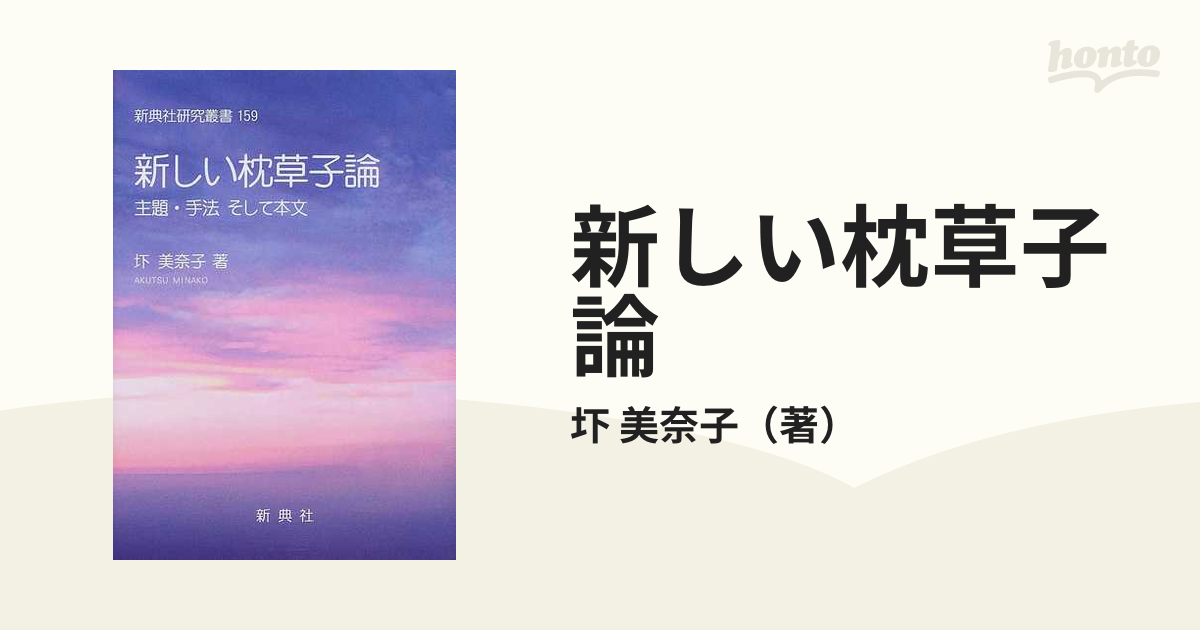 新しい枕草子論 主題・手法そして本文