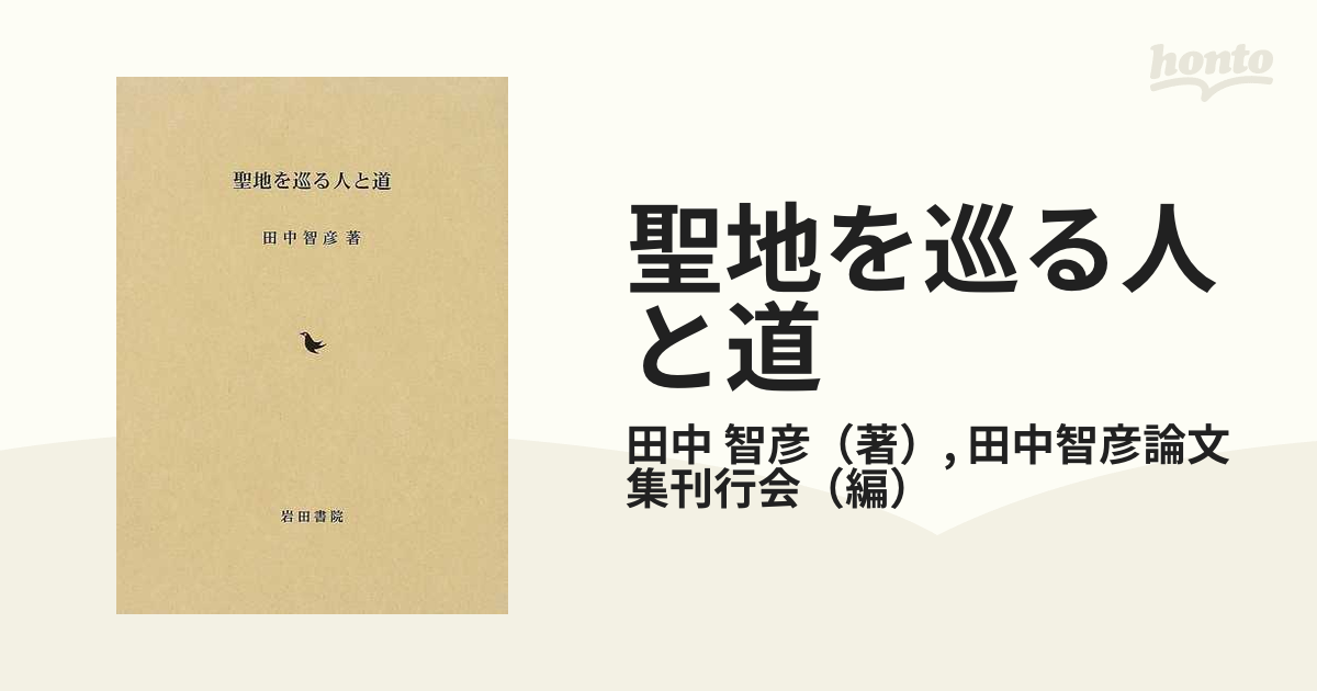 聖地を巡る人と道の通販/田中 智彦/田中智彦論文集刊行会 - 紙の本