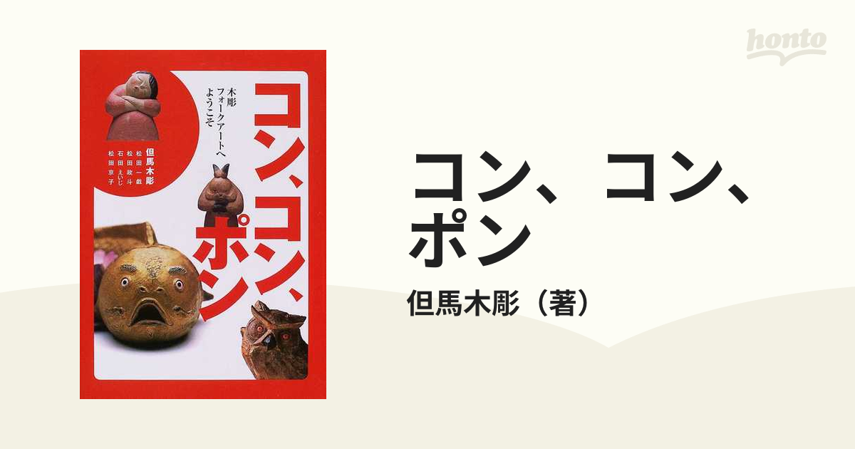 コン、コン、ポン 木彫フォークアートへようこそ