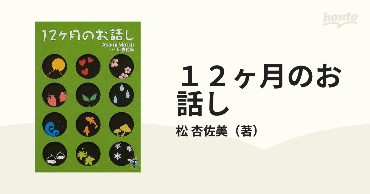 １２ヶ月のお話しの通販/松 杏佐美 - 小説：honto本の通販ストア