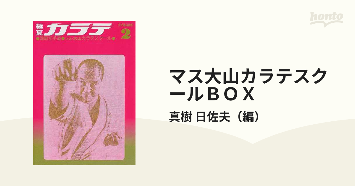 マス大山カラテスクールBOX - 本