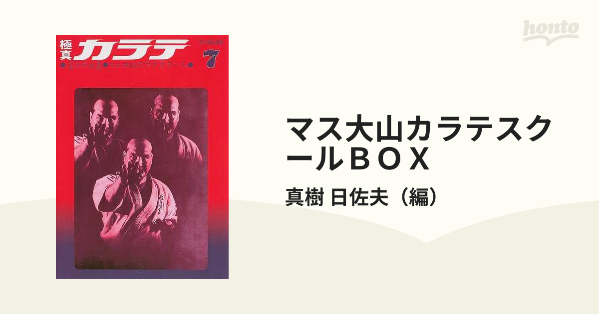 マス大山カラテスクールＢＯＸ 復刻 ７ 極真カラテ ７の通販/真樹 日佐