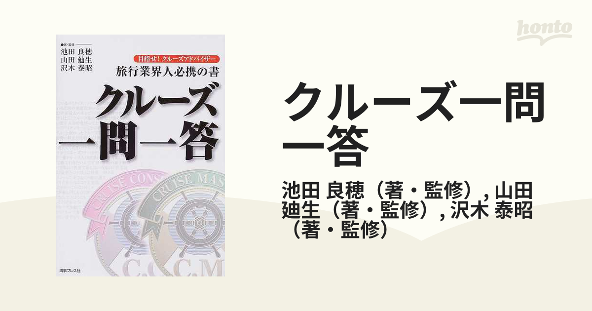 クルーズ一問一答 目指せ！クルーズアドバイザー 旅行業界人必携の書