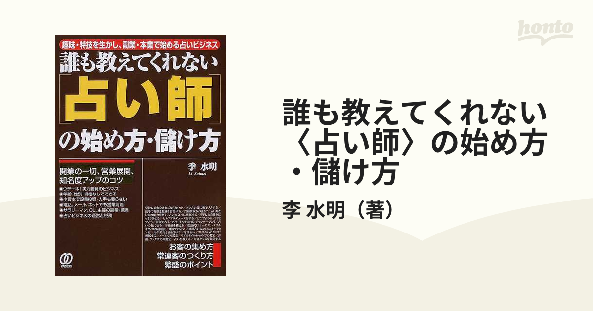 誰も教えてくれない〈占い師〉の始め方・儲け方 趣味・特技を生かし、副業・本業で始める占いビジネス