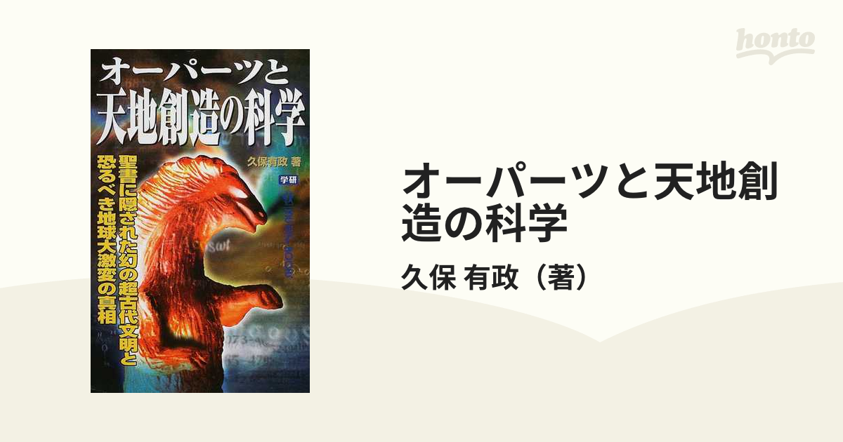 オーパーツと天地創造の科学 聖書に隠された幻の超古代文明と恐るべき地球大激変の真相