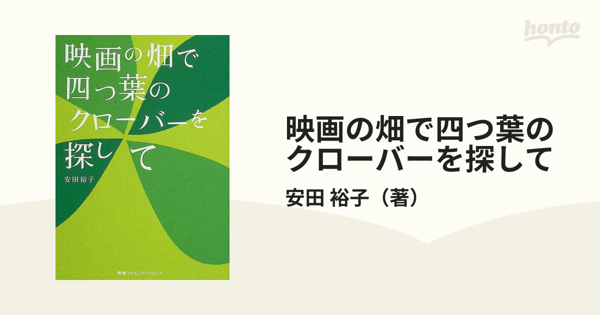映画の畑で四つ葉のクローバーを探しての通販/安田 裕子 - 紙の本