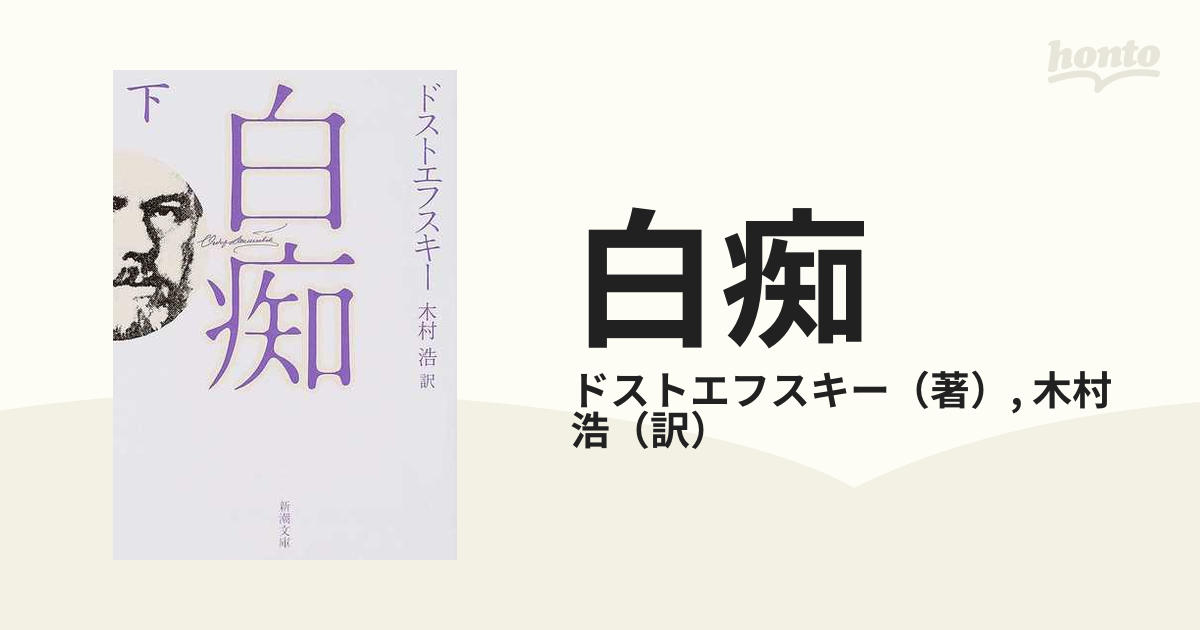 白痴 改版 下巻の通販/ドストエフスキー/木村 浩 新潮文庫 - 紙の本