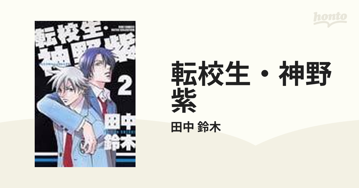 転校生 神野紫 ２の通販 田中 鈴木 紙の本 Honto本の通販ストア