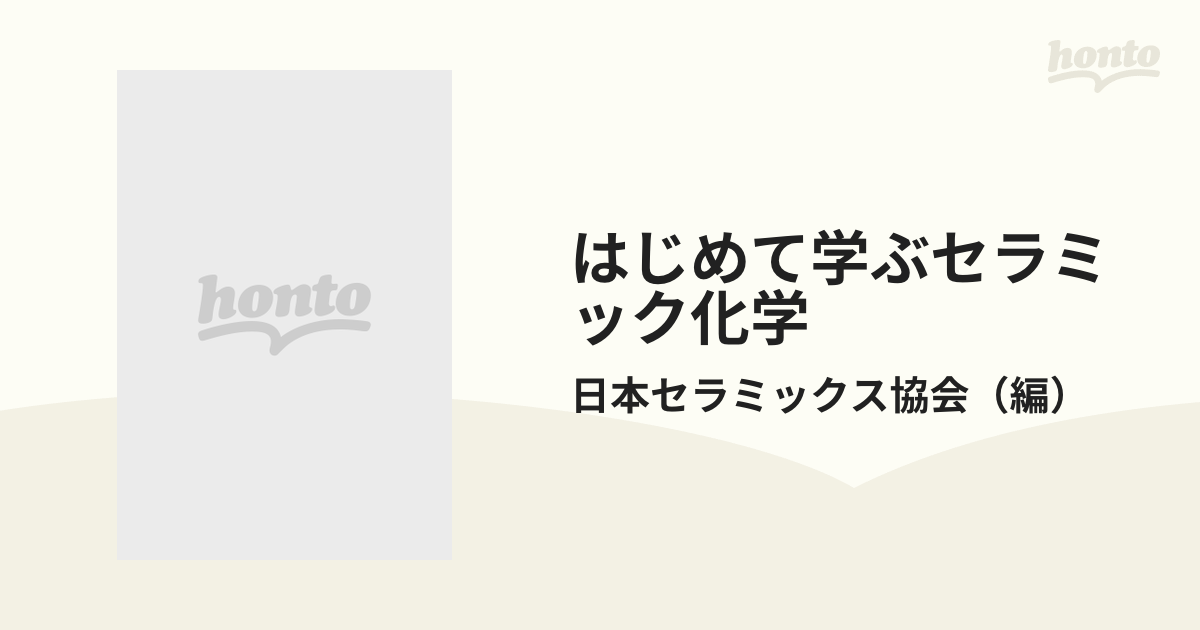 はじめて学ぶセラミック化学 改訂第２版