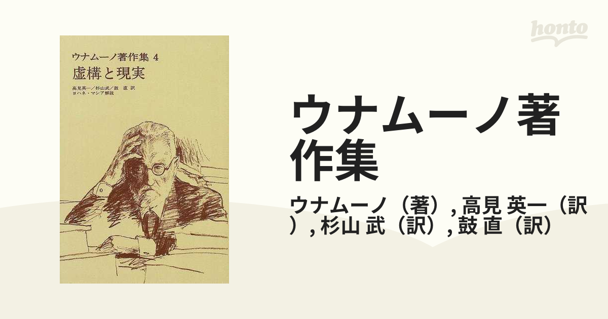 ウナムーノ著作集 オンデマンド版 ４ 虚構と現実