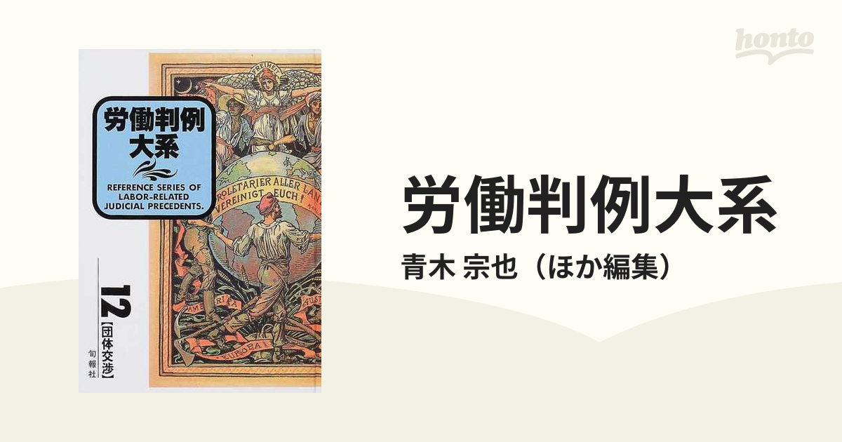 ＯＤ＞労働判例大系 第８巻 ＯＤ版/旬報社/青木宗也 | shadiram.in