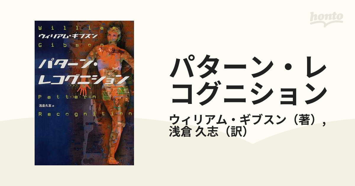 【絶版】パターン・レコグニション ウィリアム・ギブスン 浅倉久志訳