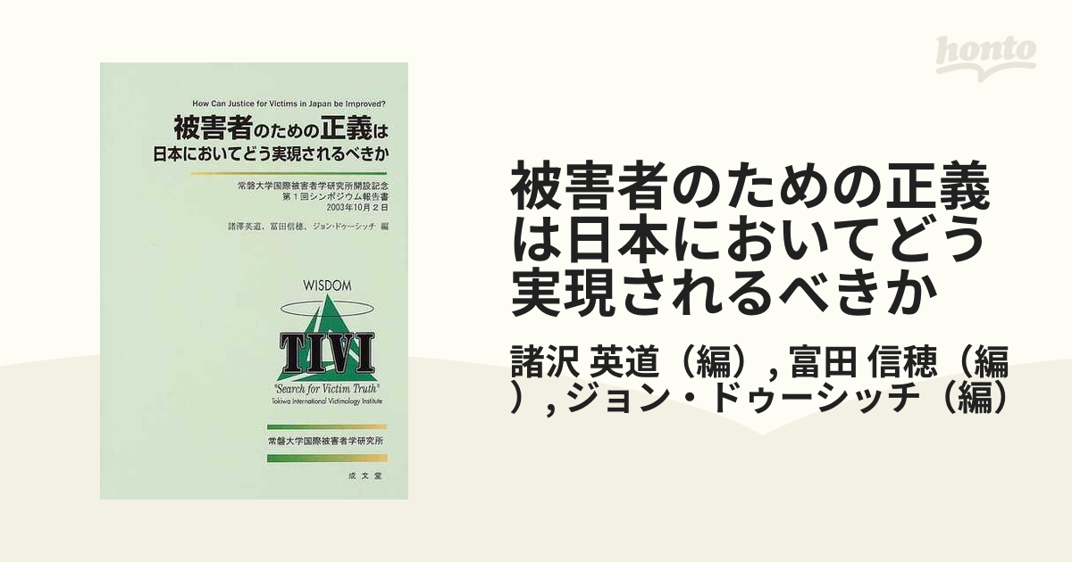 被害者のための正義は日本においてどう実現されるべきか 常磐大学国際被害者学研究所開設記念第１回シンポジウ/成文堂/諸沢英道